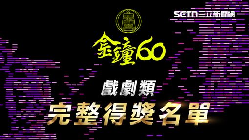 金鐘60完整名單！它狂掃6獎項成最大贏家