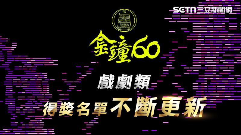 金鐘60戲劇類得獎名單陸續出爐