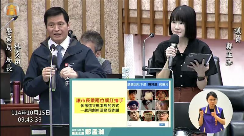 議員鄭孟洳於昨（15）日議會質詢時，自曝個人社群被盜用，詐團企圖以假亂真，更遑論市府局處FB、IG，只市警局及交通大隊有藍勾勾，恐有受害黑數。（圖／翻攝畫面）