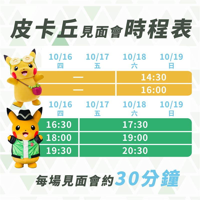 皮卡丘見面會時程表。(圖/主辦單位提供)