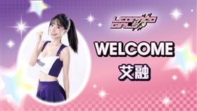 TPBL台啤永豐雲豹16日正式宣布，有「地表最美MC」之稱的艾融，宣告回歸浪LIVE電豹女啦啦隊。（圖／桃園永豐雲豹提供）