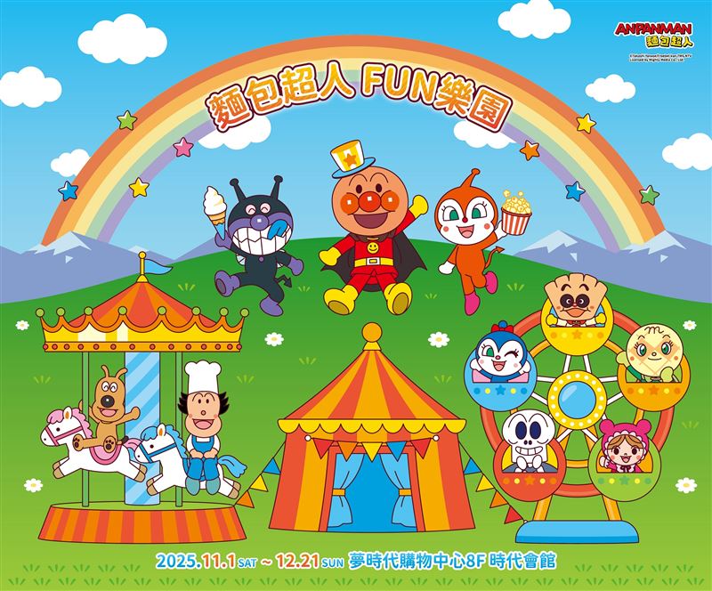 麵包超人FUN樂園。(圖/主辦單位提供)