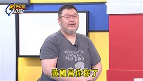 四叉貓說，他看了很多對話記錄，「黃國昌你慘了」。（圖／新台灣加油）