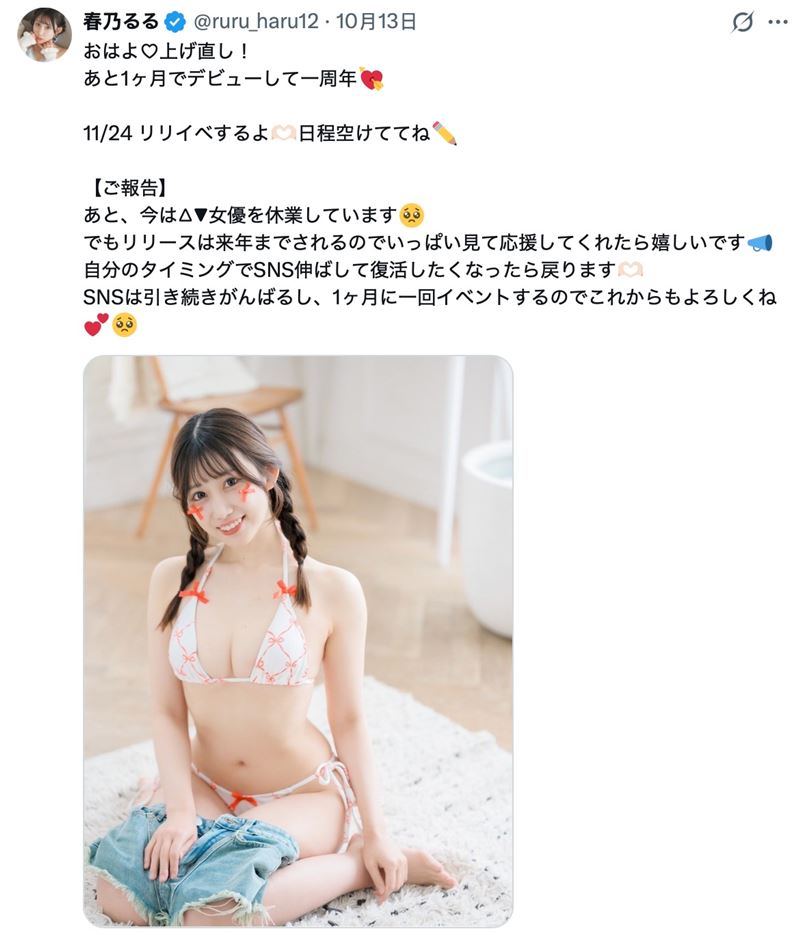 AV女優春乃露露快要出道一週年了，沒想到近日在X宣布休業，等到時機成熟就會回來。（圖／翻攝自春乃露露Ｘ）