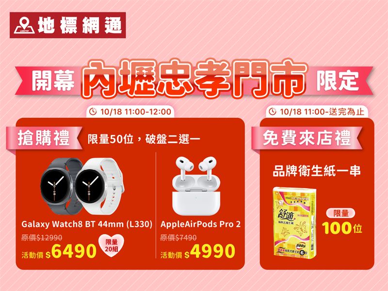 地標網通內壢忠孝店開幕特別提供搶購禮AirPod Pro2 4,990元,只要來店免消費就送品牌衛生紙一串(限量100名)