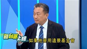 民進黨立委王定宇在《新台派上線》節目中進一步爆料（圖／翻攝自新台派上線）