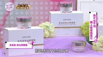 愛雅不藏私 分享安美諾一瓶搞定保養術