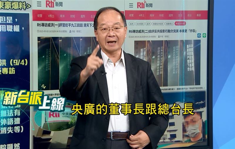 資深媒體人王瑞德指出，央廣董事長與總台長如果沒處理好，「應立即下台」。（圖／翻攝自新台派上線）