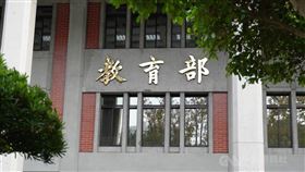 圖為教育部。（中央社檔案照片）