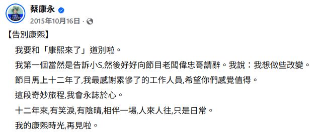 10年前蔡康永與小S一同告別康熙。（圖／翻攝自蔡康永臉書）
