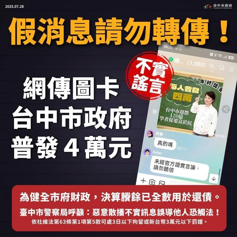 726大罷免後，網路瘋傳台中市將普發4萬元，被台中市府認定是假消息，報警偵辦。（圖／台中市府提供）