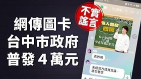盧秀燕,普發4萬,假訊息,澄清,台中（圖／台中市府提供）
