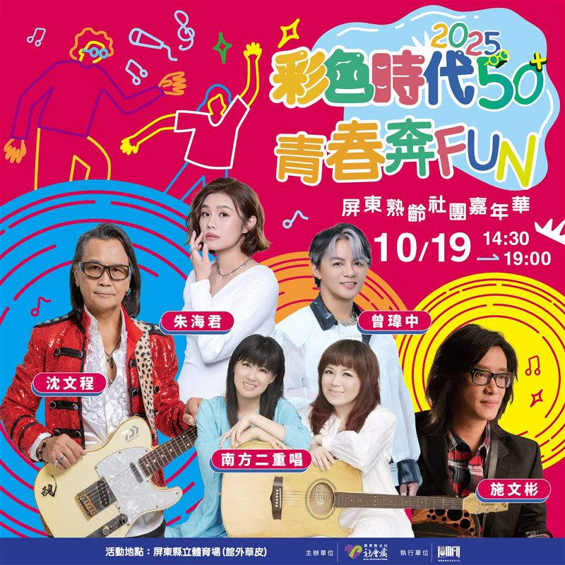 「彩色時代50+」重量級卡司全曝光。（圖／屏東縣政府提供）