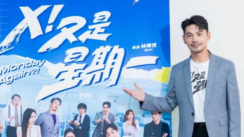 職場劇《Ｘ！又是星期一》由阿Ken林暐恆執導。（圖／鏡文學提供）