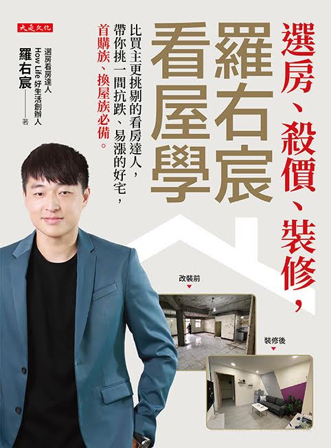 新青安鬆綁、利率維持低檔,加上房市成交量逐步回升,看房達人羅右宸提醒:「波段新低點就是機會點!」從選房、議價、到裝修與貸款,他用十多年實戰經驗指出,買房不靠運氣,靠的是準備與判斷。尤其首購族,更應趁現在把握入場良機!(圖/大是文化提供)