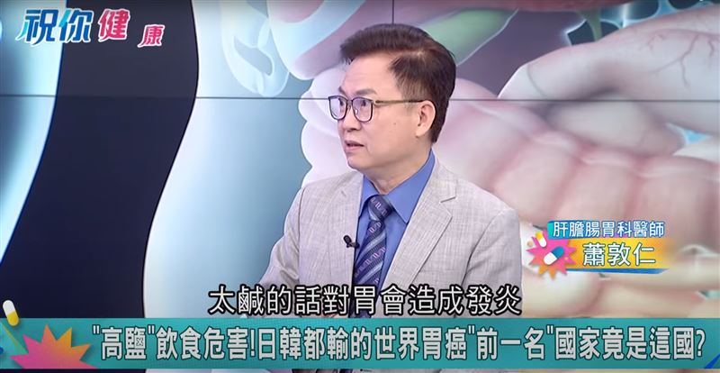 日本雖是長壽國,但胃癌發生率卻是台灣的4倍。胃腸肝膽科醫師蕭敦仁指出,重鹹飲食傷胃黏膜、助幽門桿菌繁殖,易形成致癌物亞硝胺。(圖翻攝自/節目《祝你健康》)