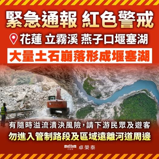 太魯閣燕子口又發現堰塞湖，行政院長卓榮泰今（17）日在臉書表示，政府已啟動緊急應變機制。（圖／翻攝卓榮泰臉書）