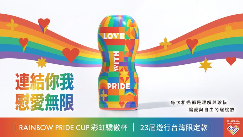 TENGA &times; 台灣同志遊行正式聯名推出「RAINBOW PRIDE CUP 彩虹驕傲杯」台灣限定款。（圖／品牌業者提供）
