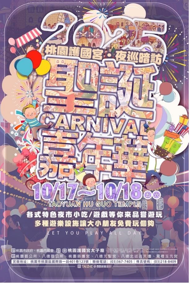 10月17日展開兩天的太子聖誕嘉年華。（圖／桃園護國宮提供）