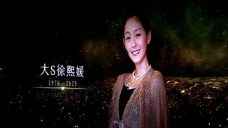 大S徐熙媛現身金鐘！追憶已故影視工作者