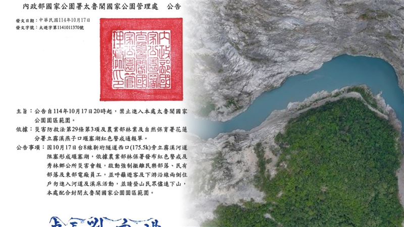 太魯閣國家公園晚間20時許宣布，「全區緊急封閉，禁止入員進入，請山區民眾盡速全數撤離」。（圖／翻攝畫面）
