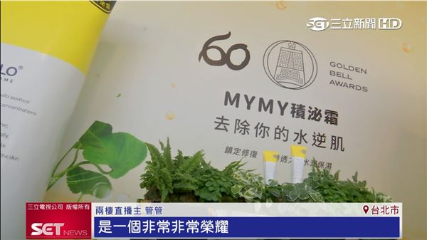 台灣在地品牌「MY管管」參與金鐘盛典