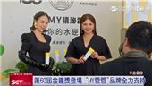 第60屆金鐘登場　「MY管管」品牌全力支持