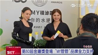 第60屆金鐘登場　「MY管管」品牌全力支持