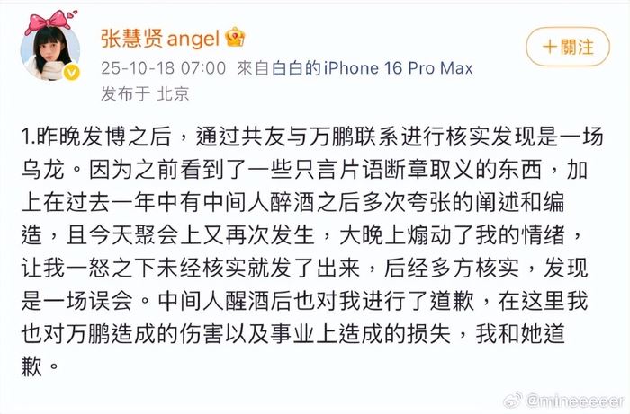 百萬網紅張慧賢控女星萬鵬當小三，7小時後道歉。（圖／翻攝自張慧賢微博）