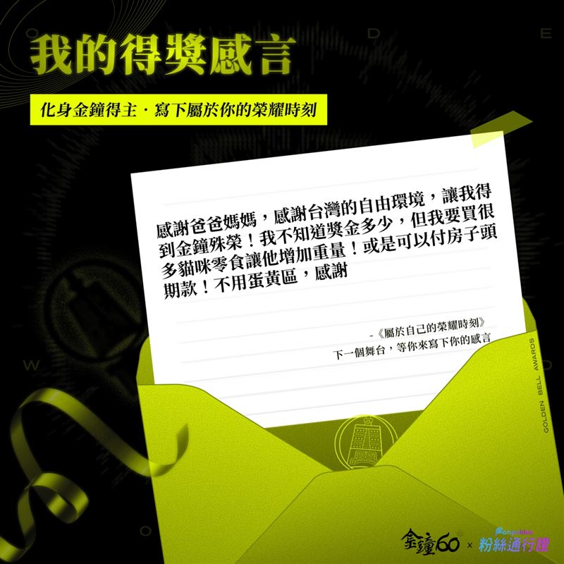 「如果我是金鐘得主」粉絲化身金鐘得主 創意感言掀起社群討論 。（圖／ Fanpokka提供）