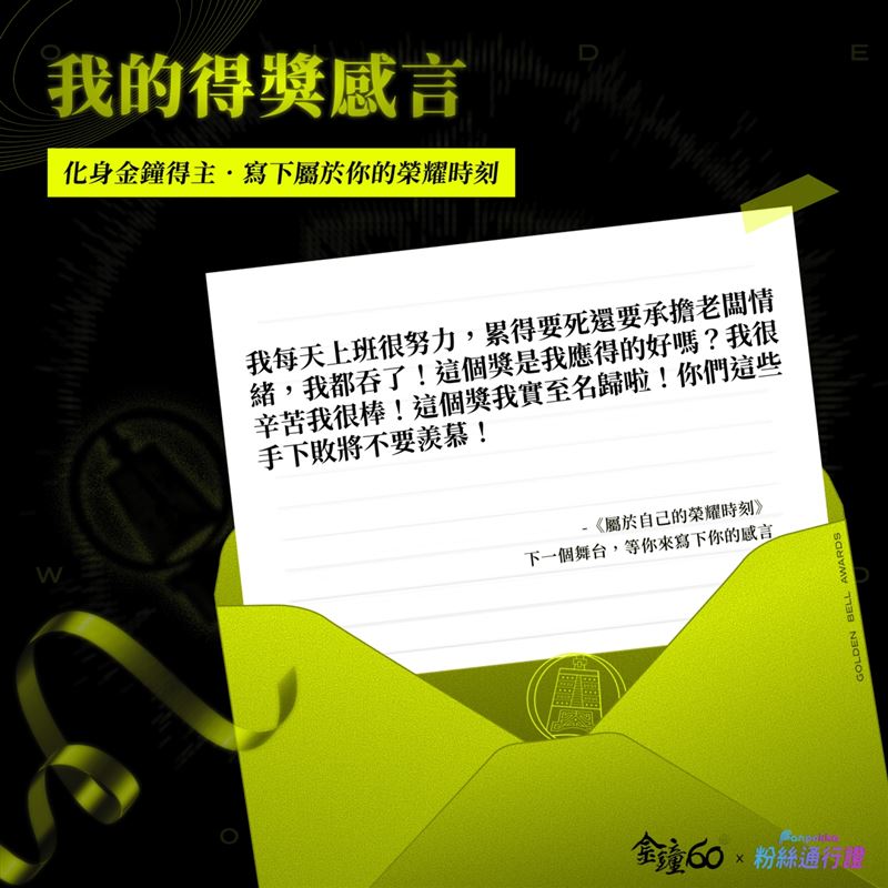 「如果我是金鐘得主」粉絲化身金鐘得主 創意感言掀起社群討論 。（圖／ Fanpokka提供）