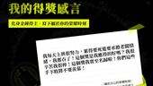 「如果我是金鐘得主」創意感言掀社群討論