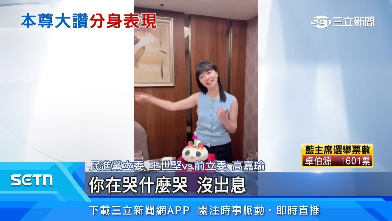 前立委高嘉瑜模仿網路神曲「沒出息」