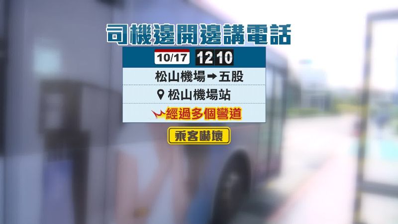 公車司機邊開車邊講電話，行為嚇壞民眾