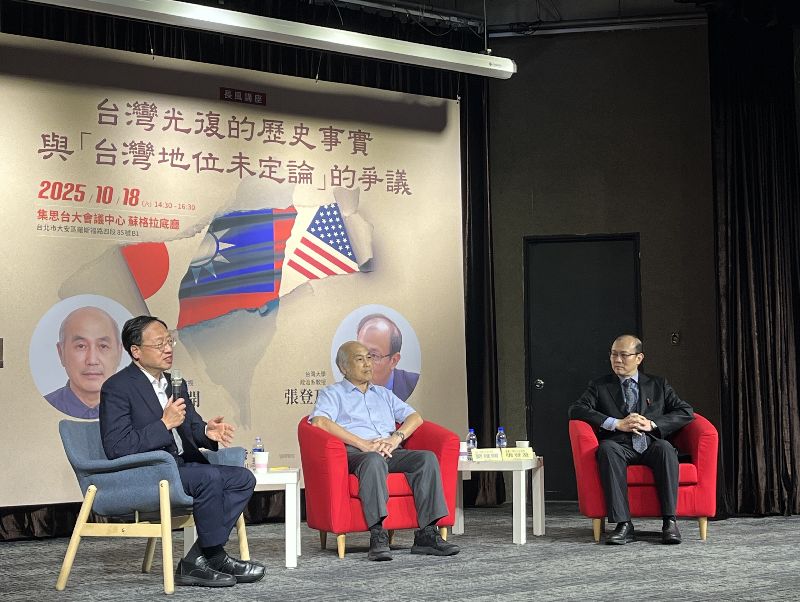 長風基金會日前在集思台大會議中心召開「台灣光復的歷史事實與台灣地位未定論的爭議」講座。長風基金會董事長江宜樺（左）擔任主持人，政治大學歷史學系退休教授劉維開（中）、台灣大學政治學系教授張登及（右）擔任主講嘉賓
