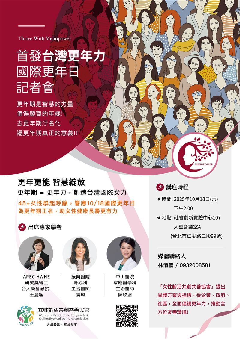 灣首場「臺灣更年力，國際更年日」記者會隆重登場，齊聲倡議：打造更年期友善職場與全方位支持體系（圖／社團法人女性齡活共創共善協會提供）