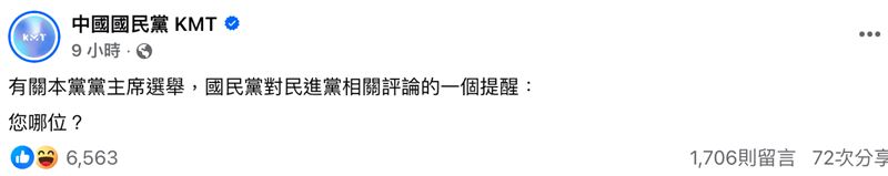 民進黨給鄭麗文「2個期盼、1個提醒」，國民黨竟回嗆：您哪位？（圖／翻攝自中國國民黨臉書）