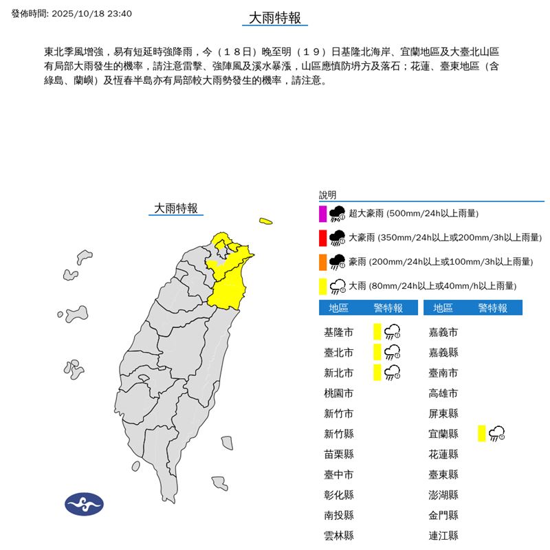 氣象署也針對基隆市、新北市、台北市、宜蘭縣發布大雨特報。（圖／翻攝自中央氣象署）