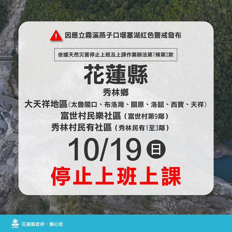 因應立霧溪燕子口堰塞湖紅色警戒發布，花蓮縣政府昨天（18日）晚上宣布，停班課資訊。（圖／翻攝自花蓮縣政府臉書）