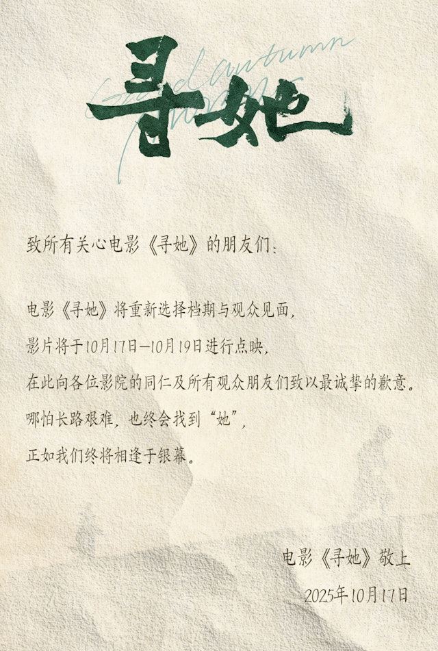 電影《尋她》官方在首映後３小時突宣布撤檔。（圖／翻攝自微博）