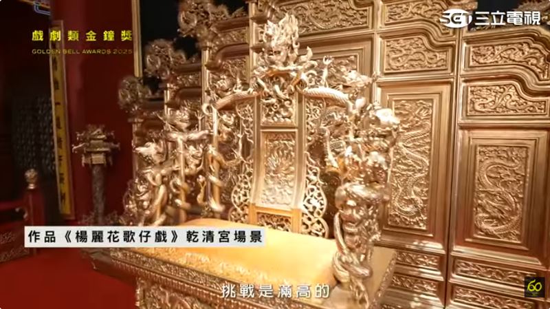 楊麗花歌仔戲中金碧輝煌的龍椅，正是製景師葉輝龍的作品