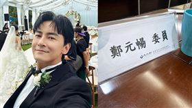 鄭元暢大方公開自己正是本屆金鐘獎的評審之一。（圖／翻攝自IG）