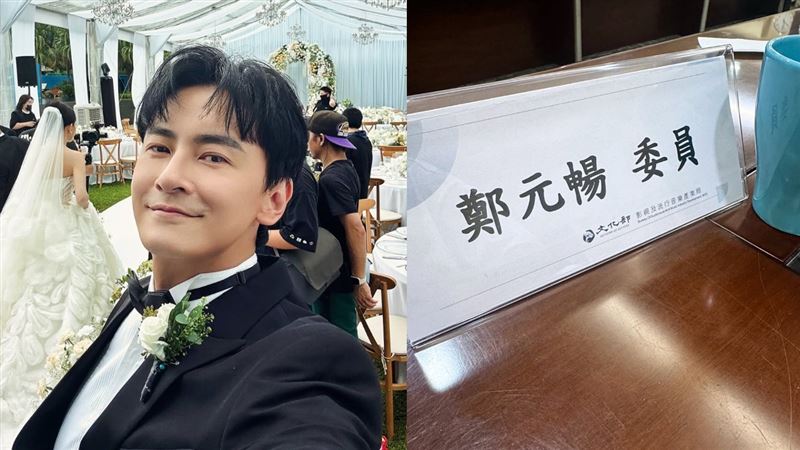 鄭元暢是金鐘評審！狂裝傻：朋友都參賽者