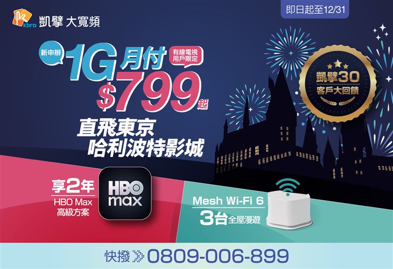 凱擘大寬頻30周年慶，申辦寬頻上網享2年HBO Max高級方案，再抽日本東京雙人機加酒。（圖／品牌業者提供）