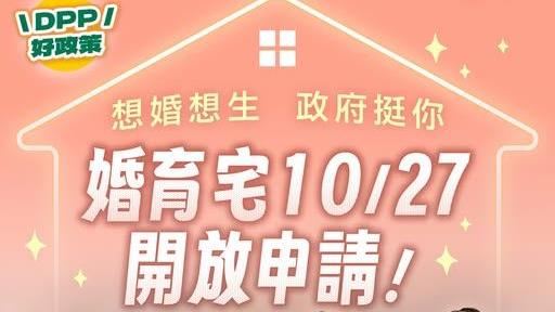 首波婚育宅10/27開放申請!最高可租12年