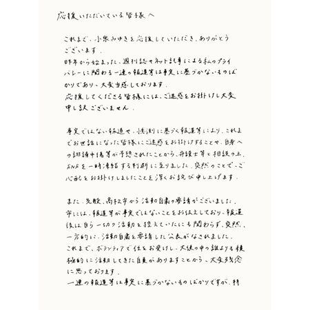 小泉美雪親筆信表示週刊爆料「有許多不是事實」。（圖／翻攝自X）