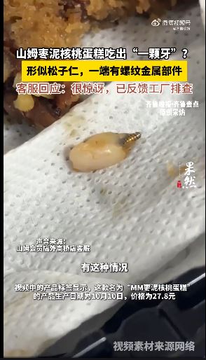 上海消費者在核桃蛋糕內發現疑似牙齒的異物。（圖／翻攝自微博 @齊魯晚報）