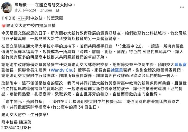 校慶元年，校長陳瑞榮感性寫下583字表達感恩與期許（圖／翻攝自國立陽明交大附中臉書）