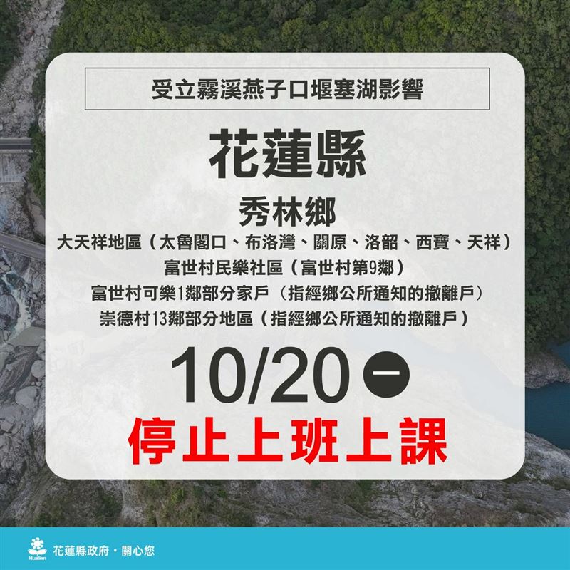 10月20日停班停課資訊。（圖／縣府提供）