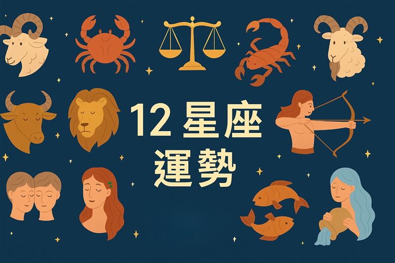 篠安老師分享12星座一周運勢。（示意圖／AI生成圖）